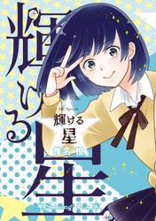 輝ける星