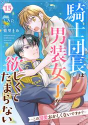 Berry'sFantasy騎士団長は男装女子が欲しくてたまらない〜この溺愛おかしくないですか？～