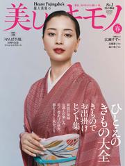 美しいキモノ (2025年春号)