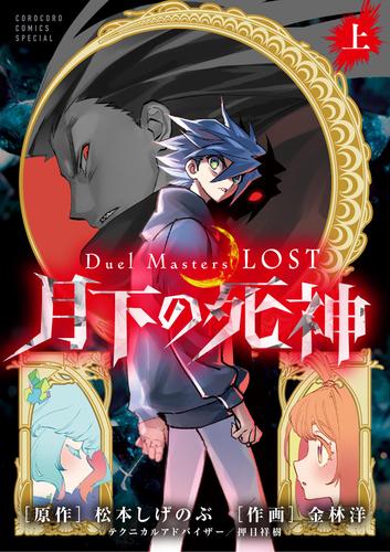 Ｄｕｅｌ　Ｍａｓｔｅｒｓ　ＬＯＳＴ～月下の死神～（上巻）