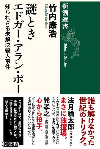 謎ときエドガー・アラン・ポー―知られざる未解決殺人事件―（新潮選書）