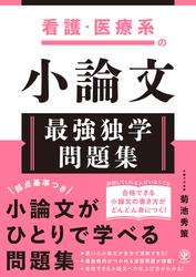 看護・医療系の小論文　最強独学問題集