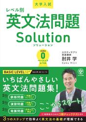 大学入試レベル別英文法問題ソリューション0　ベーシックレベル