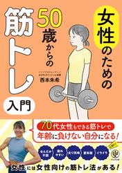 女性のための50歳からの筋トレ入門