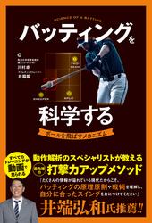 バッティングを科学する
