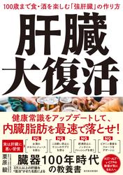 肝臓大復活―１００歳まで食・酒を楽しむ「強肝臓」の作り方