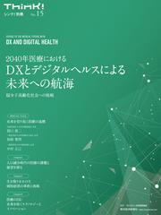 Ｔｈｉｎｋ！別冊　２０４０年医療におけるＤＸとデジタルヘルスによる未来への航海―超少子高齢化社会への挑戦