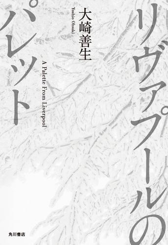 リヴァプールのパレット