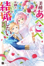 美醜あべこべ異世界で不細工王太子と結婚したい！