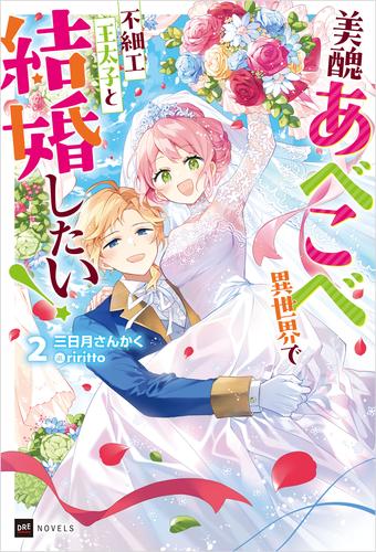 美醜あべこべ異世界で不細工王太子と結婚したい！2