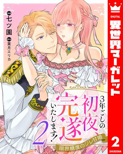 3年ごしの初夜、完遂いたします！ 限界糖度のジレ甘婚 2