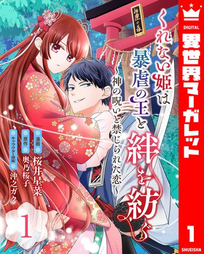 くれない姫は暴虐の王と絆を紡ぐ～神の呪いと禁じられた恋～ 1