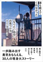誰も教えてくれなかった「なりたい自分」の見つけ方