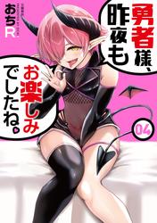 勇者様、昨夜もお楽しみでしたね。