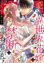 愛され異世界花嫁は、禁断の恋に身を焦がす。【完全版】(4)
