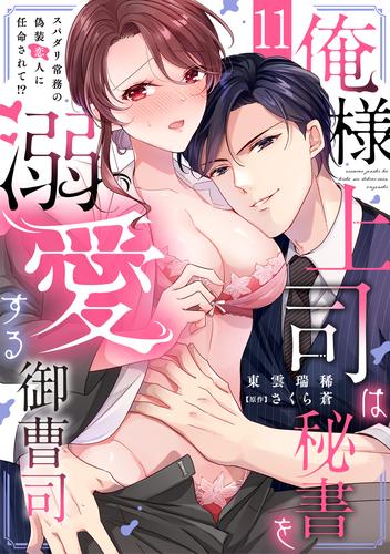俺様上司は秘書を溺愛する御曹司～スパダリ常務の偽装恋人に任命されて!?(11)