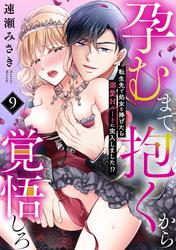 孕むまで抱くから覚悟しろ～転生先で処女を捧げたら溺愛Hルートに突入しました!?～(9)