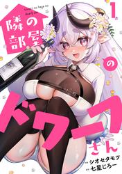 隣の部屋のドワーフさん(1)