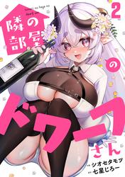 隣の部屋のドワーフさん(2)