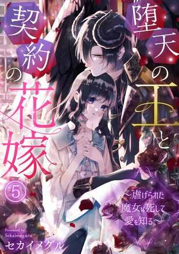 堕天の王と契約の花嫁～虐げられた魔女は死して愛を知る～(5)