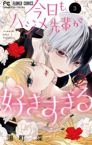 今日もハジメ先輩が好きすぎる（３）