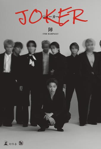 陣1stエッセイ『JOKER』【電子限定音声特典付き】
