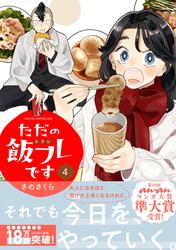 ただの飯フレです