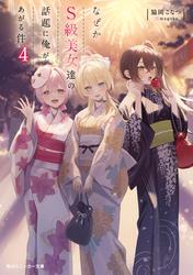なぜかＳ級美女達の話題に俺があがる件