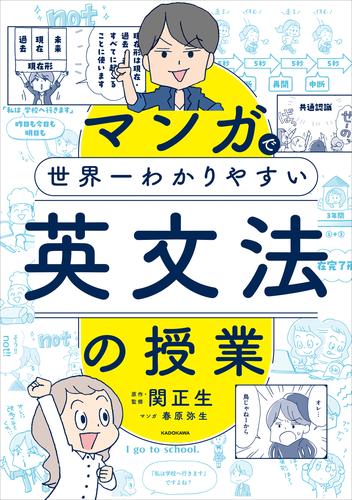 マンガで世界一わかりやすい英文法の授業