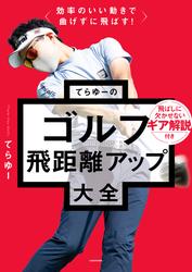 効率のいい動きで曲げずに飛ばす！　てらゆーのゴルフ飛距離アップ大全