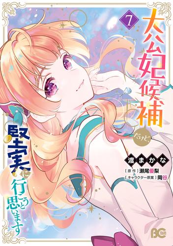 大公妃候補だけど、堅実に行こうと思います　7