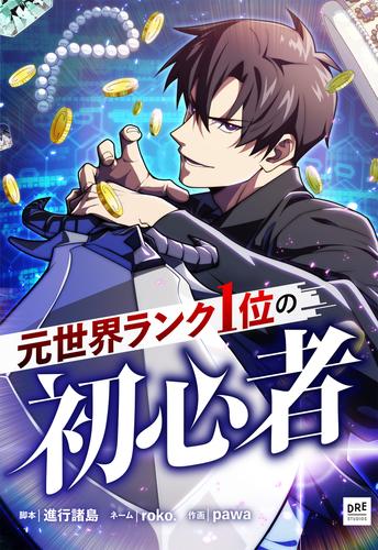 元世界ランク1位の初心者 第49話【タテスク】