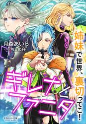 それいゆ文庫　ギレナとファニタ――姉妹で世界、裏切ってこ！
