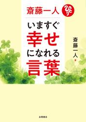 斎藤一人　いますぐ幸せになれる言葉