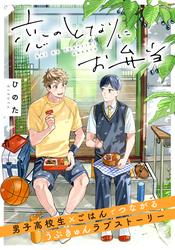 恋のとなりにお弁当 第1話 うさぎのりんご