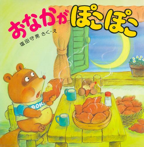 おなかがぽこぽこ