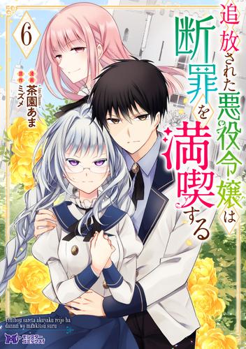 追放された悪役令嬢は断罪を満喫する（コミック） ： 6
