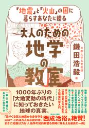 大人のための地学の教室