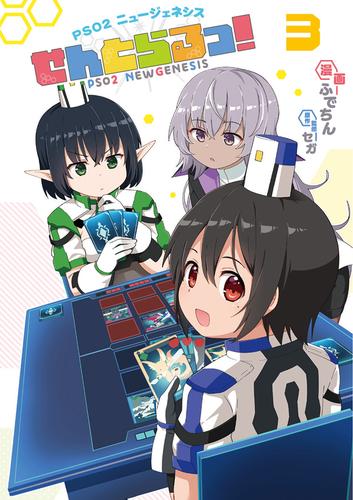 PSO2 ニュージェネシス せんとらるっ！ 3