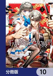 平安医学少女異聞【分冊版】