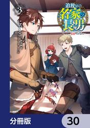 追放された名家の長男　～馬鹿にされたハズレスキルで最強へと昇り詰める～ 【分冊版】