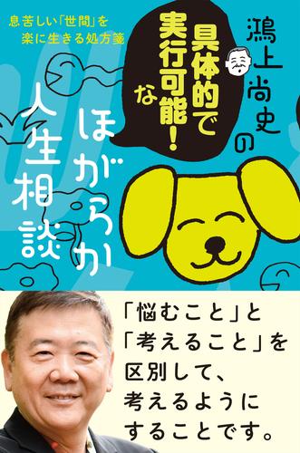 鴻上尚史の具体的で実行可能！な　ほがらか人生相談　息苦しい「世間」を楽に生きる処方箋