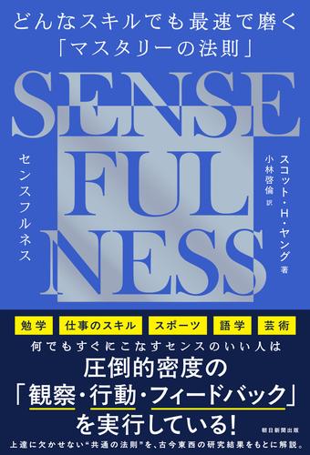 SENSE FULNESS　どんなスキルでも最速で磨く「マスタリーの法則」