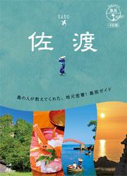 10 地球の歩き方 島旅 佐渡 4訂版