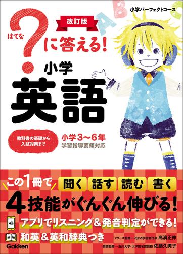 小学パーフェクトコース ？に答える！ 小学英語 改訂版