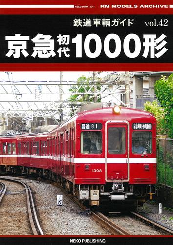 鉄道車輌ガイド vol.42 京急初代1000形