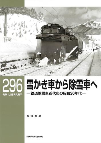 RM LIBRARY (アールエムライブラリー) 296　雪かき車から除雪車へ　鉄道除雪車近代化の昭和30年代