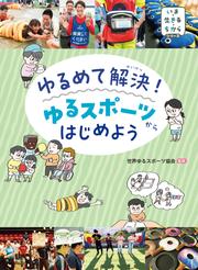 いま・生きる・ちからシリーズ　ゆるめて解決！ゆるスポーツからはじめよう