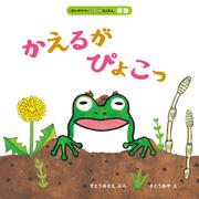 はじめてのこよみえほん  かえるが　ぴょこっ