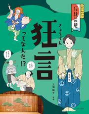 ふれてみよう！　伝統芸能  狂言ってなんだ！？